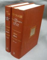 世界つり大観　海外編・日本編　全2冊揃い