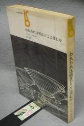 われわれは明日どこに住むか　美術選書