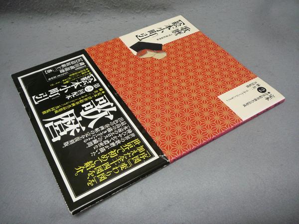 定本浮世絵春画名品集成 : 大判錦絵秘画帖 喜多川歌麿 絵本小町引 大判錦絵秘画帖 定本・浮世絵春画名品