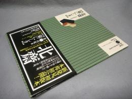 定本・浮世絵春画名品集成7　北斎　東にしき　大判錦絵秘画帖