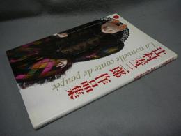辻村寿三郎作品集