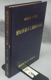 愛知県菓子工業組合名鑑　昭和51年版