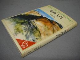 墨画入門　Hoikusha: Quality Books