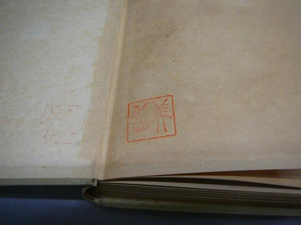 顔魯公之研究(相浦知男) / こもれび書房 / 古本、中古本、古書籍