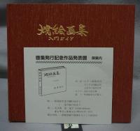 焼絵画集　入門ガイド