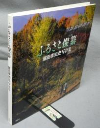 ふるさと燦纂　堀田季知史写真集