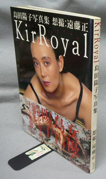 Amazon.co.jp: 島田陽子 写真集 YOHKO 遠藤正 竹書房 : ホーム＆キッチン