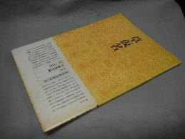 書道技法講座36　かな　草仮名