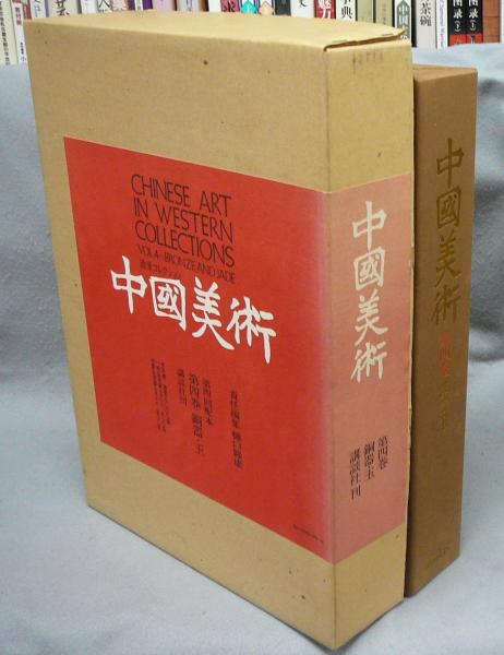 公式限定 福袋 - 公式通販オンラインショップ 中国美術全集(5) 青銅器2／樋口隆康(著者),李学勤(著者 工芸編 その他