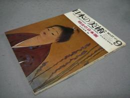 日本の美術17　明治の日本画