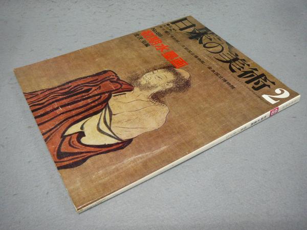 日本の美術69 初期水墨画(金沢弘編) / 古本、中古本、古書籍の通販は