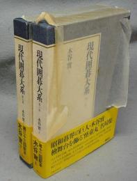 現代囲碁大系　第8巻・第9巻　木谷實　上下2巻揃い