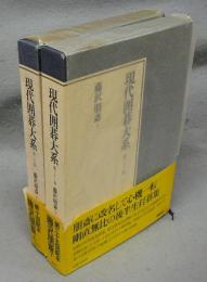 現代囲碁大系　第20巻・第21巻　藤沢朋斎　上下2巻揃い