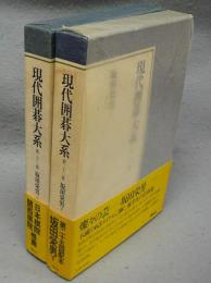 現代囲碁大系　第22巻・第23巻　坂田栄男　上下2巻揃い