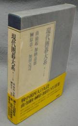 現代囲碁大系　第29巻　曲励起・加納嘉徳・榊原章二・加田克司