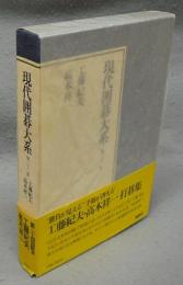 現代囲碁大系　第32巻　工藤紀夫・高木祥一