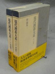 現代囲碁大系　第33巻・第34巻　林海峯　上下2巻揃い