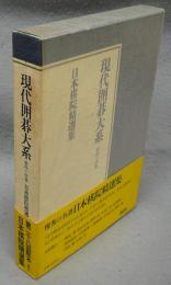 現代囲碁大系　第44巻　日本棋院精選集