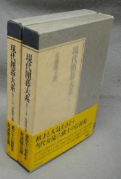 現代囲碁大系　第46巻・第47巻　女流珠玉選1・2　全2巻揃い