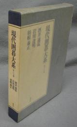 現代囲碁大系　第17巻　酒井通温・岩田達明・羽根泰正