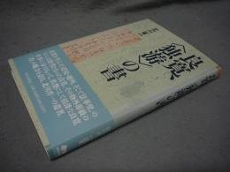 良寛、<独游>の書