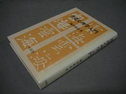 書道心理学入門