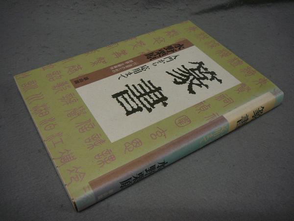 篆書 入門から応用まで(水野栗原) / 古本、中古本、古書籍の通販は