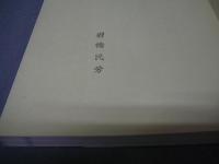 筆・墨・硯・紙　増補版