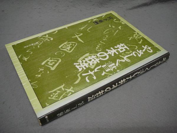 工芸 第号 棟方志功 / こもれび書房 / 古本、中古本、古書籍の通販は