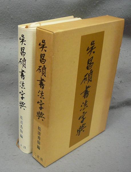 呉昌碩書法字典(松清秀仙 編) / 古本、中古本、古書籍の通販は