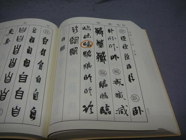 呉昌碩書法字典／松清秀仙 編／二玄社