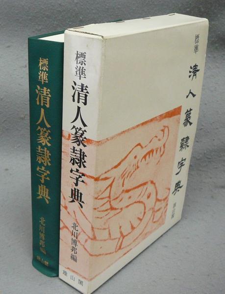 蒙隷字集　編　漢字の辞典北川博邦　清人-