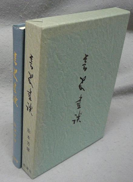 芳翠書談(松本芳翠) / 古本、中古本、古書籍の通販は「日本の