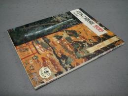 日本の原郷　熊野　とんぼの本