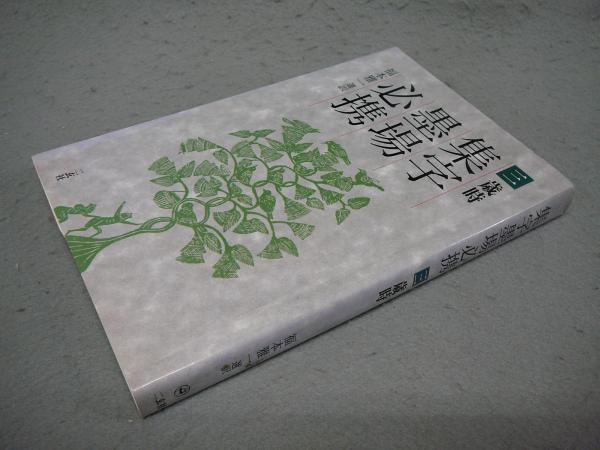 名蹟名言書道大字典(高畑常信・重田明彦編) / こもれび書房