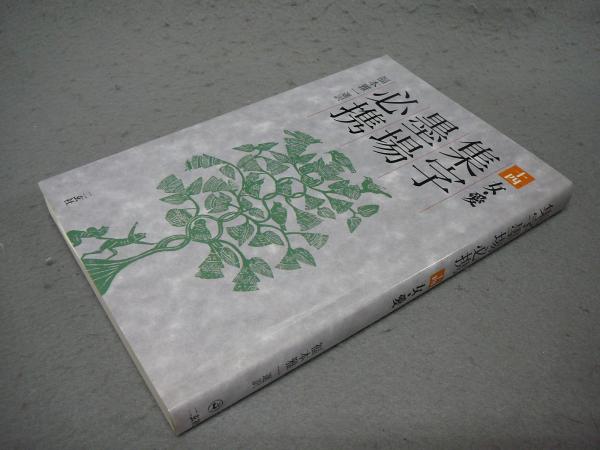 Amazon.co.jp: d11【瓊蕊盧帖（けいずいろじょう）/昭和57年書藝