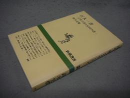 百人一書　日本の書と中国の書　新潮選書