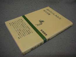 書のたのしみかた　新潮選書