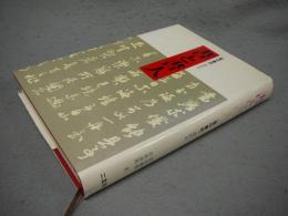 書と書人　藝林叢録　選訳2