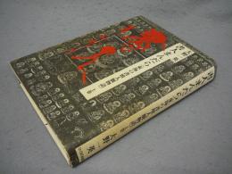 書人まんだら　東海の書壇人脈物語　上巻