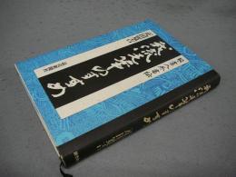 我流毛筆のすすめ　続・書人外書伝