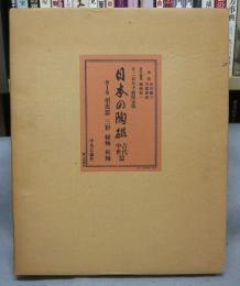 日本の陶磁　古代中世篇　第1巻　須恵器・三彩・緑釉・灰釉
