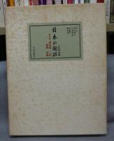 日本の陶磁　古代中世篇　第1巻　須恵器・三彩・緑釉・灰釉