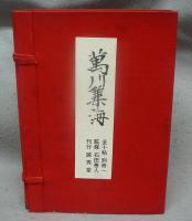 萬川集海　全10帖・別冊・解説　全12冊揃い