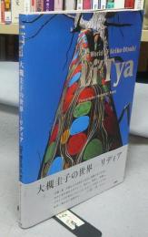 大槻圭子の世界　リディア　テキスタイル作品集　Li'Tya: the world of Keiko Otsuki