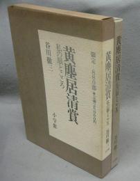 黄塵居清賞　私の眼とこころ
