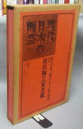現代日本の陶芸　別巻　現代陶芸家名鑑