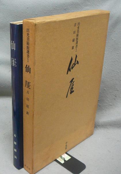 仙厓 出光美術館選書1(古田紹欽) / 古本、中古本、古書籍の通販は 