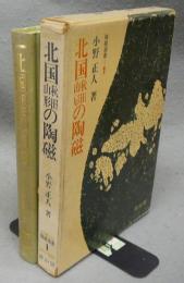 北国秋田山形の陶磁　陶磁選書1