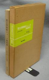 国立博物館ニュース　縮刷版　第3巻　201号～295号